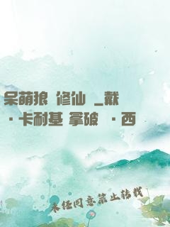呆萌狼寵修仙記